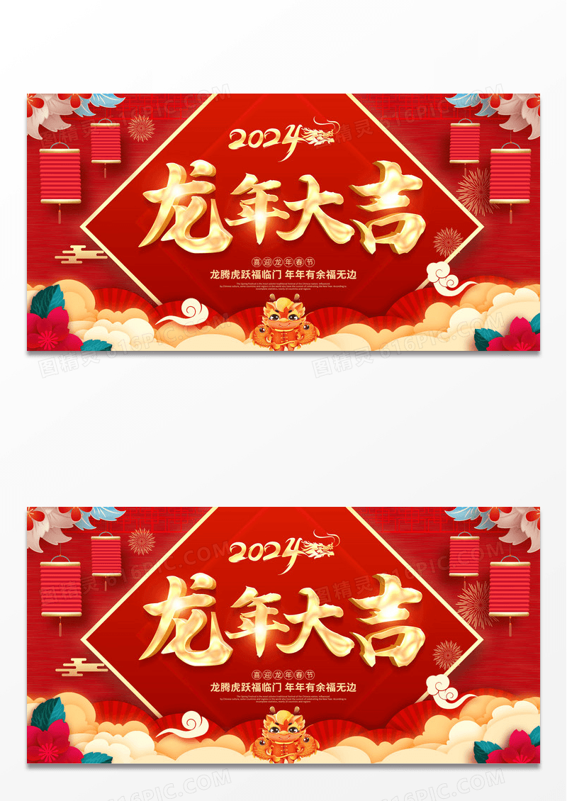 红色喜庆大气2024龙年大吉新年展板
